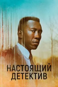 Настоящий детек#тив^