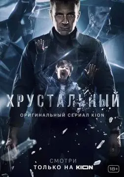 Хрустальн~ый#