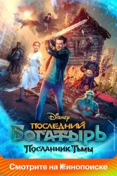 Последний богатырь: Посланник Тьмы#