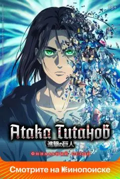 Атака титано~в
