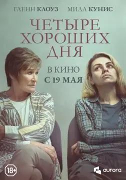 Четыре хороших дня