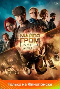 Майор Гром: Чумной Докт~ор