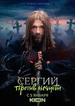 Сергий проти#в нечис/ти