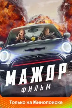 Мажор. Фильм