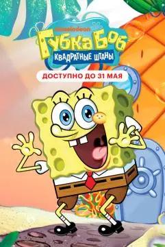 Губка Боб квадратные штаны