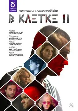 В клетке#