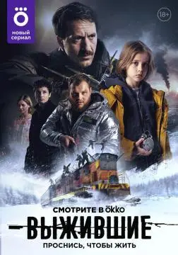 Выживш#ие