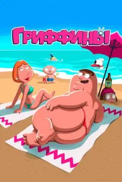 Гриффины