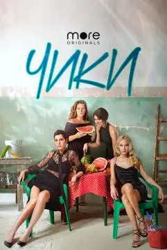 Чики