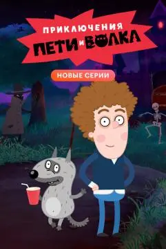 Приключения Пети и Волка