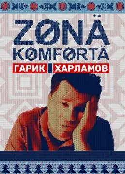 Зона комфор*та