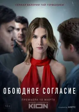 Обоюдное согл//асие
