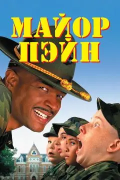 Майор Пэйн