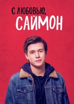 С любовью, Саймон