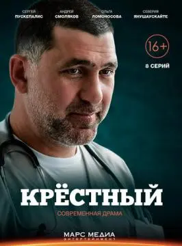 Крёстный