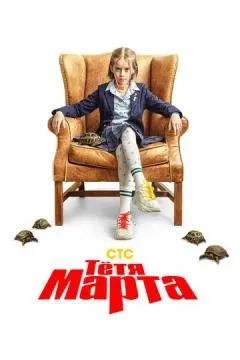 Тётя Мартἁ