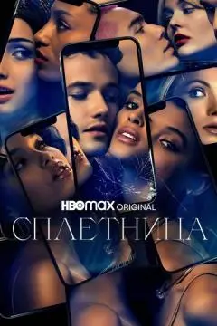 Сплетница