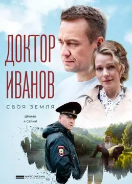 Доктор Иванов
