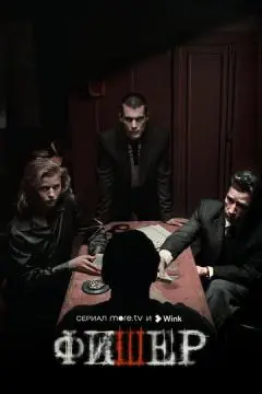 Фишер~