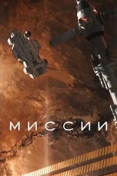 Миссии