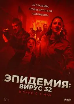 Эпидемия: Вирус 32