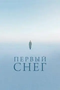 Первый снег