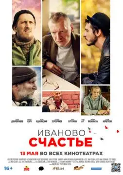 Иваново счастье
