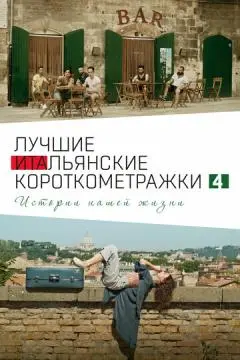 Italian Best Shorts 4: Истории нашей жизни