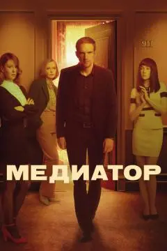 Медиато✓р