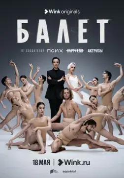 Бале-т
