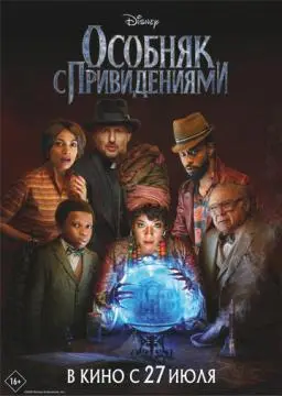 Особняк с привидениями
