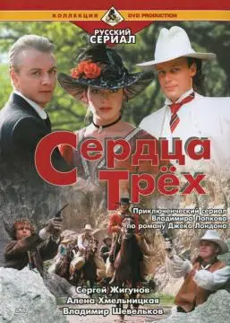Сердца трёх