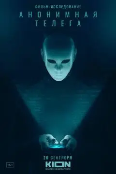 Анонимная телега