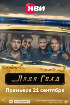 Лада Го#лд