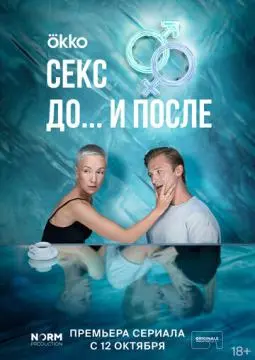 Секс. До и пос/ле