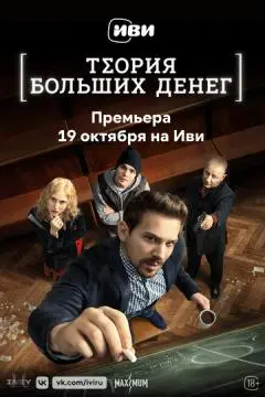 Тео~рия больших денег