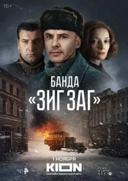 Банда «ЗИГ ЗАГ»#