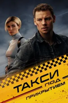 Такси под прикры//тием
