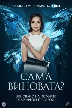 Сама винова^та?