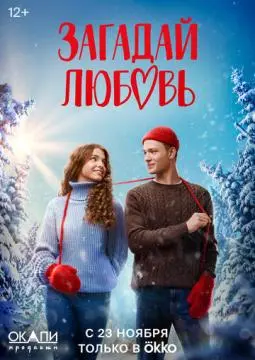 Загада~й любовь