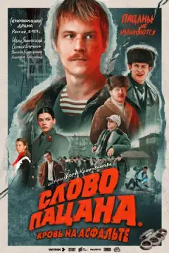 Слово пацан~а. Кров#ь на асфаль_те