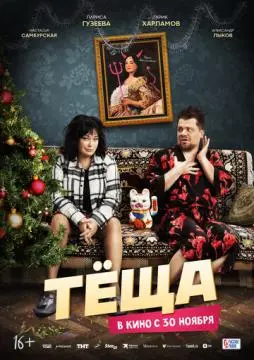 Тёщ#а