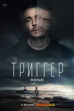 Тригге!р. Фильм