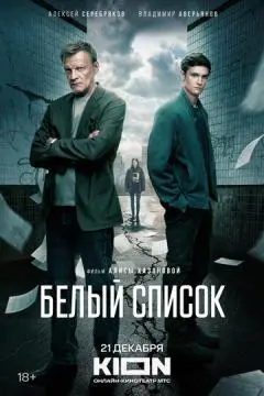 Белый спис#ок