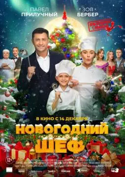Новогодний ше^ф
