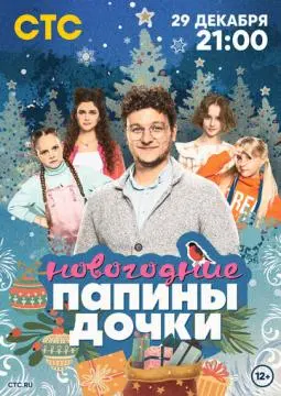 Папины дочки. Новогодние#