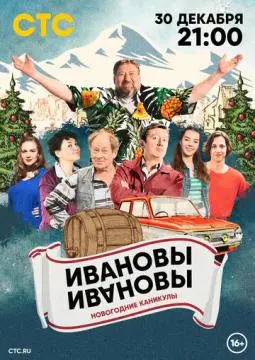 Ивановы-Ивановы. Новогодние канику!лы