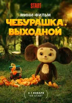 Чебурашка. Выхо^дной!