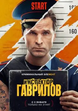 Инспектор Гаври//лов