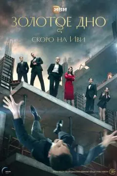 Золото#е дн_о